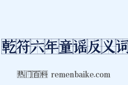 乾符六年童谣反义词是什么意思的图片